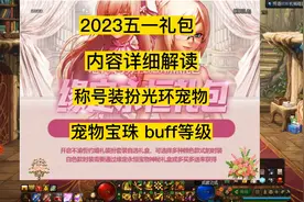 2023五一礼包爆料，内容详细解读，称号装扮光环宠物，附魔宝珠视频封面