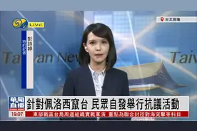 凤凰记者连线：佩洛西窜访结束，台湾民众的担心焦虑才刚开始视频封面