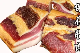 腊肉保存，很多人直接放冰箱，难怪腊肉发柴不好吃，教你正确方法视频封面