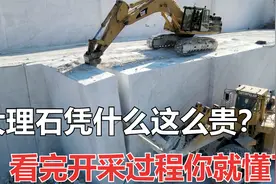 大理石为什么卖得这么贵？看完开采与制作的过程，你就明白了视频封面