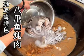 农村大铁锅八爪鱼炖五花肉，软烂鲜香吃一口解馋，地道渤海湾特色视频封面