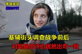 基辅街头采访：战争前后怎么看泽连斯基，回答居然出奇的一致视频封面