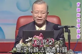 曾仕强：眼睛可以不看嘴巴可以不说，但是耳朵没办法不听视频封面
