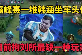 巅峰赛一堆韩涵坐牢头像！目前拘刘所只缺一种玩家，辅助2200即可视频封面