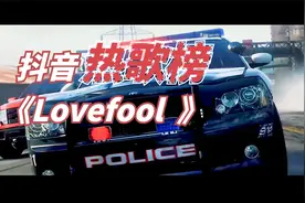 抖音热歌榜《Lovefool》太好听了，被迷倒了！单曲循环！