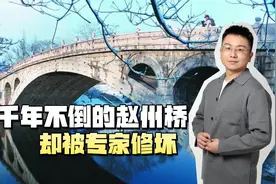 千年不倒的赵州桥，却被专家修的面目全非，梁思成此生最大遗憾？视频封面