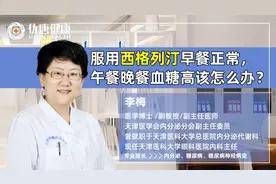 服用西格列汀早餐正常， 午餐晚餐血糖高该怎么办？