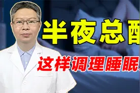 半夜1-3点总醒、出汗多？更年期症状，老中医一个原则轻松解决！视频封面