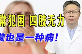 经常犯困、四肢无力？多半是脾虚湿盛！中医健脾利湿，精神一整天视频封面
