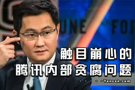 马化腾说腾讯内部会议，里面的人员贪腐问题能吓晕你！视频封面