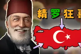 回到二战，应如何让奥斯曼如星月般归来？【钢铁雄心4】土耳其#1视频封面