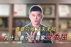 都是爹生娘养，凭什么妻子就要听婆婆的？视频封面