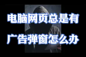 电脑网页总是有广告弹窗怎么办
