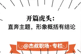 年度工作总结开篇虎头的写法：直奔主题，形象概括有结论