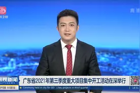 广东省2021年第三季度重大项目集中开工活动在深举行视频封面