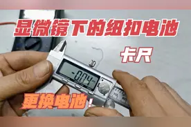 卡尺显示不正常竟是电池没电导致的！拆开用显微镜观看电池内部