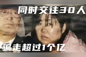 日本丑女交往30男，骗走1亿！人性是如何被利用的？视频封面