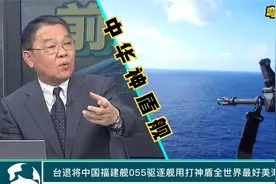 台退将：中国福建舰055驱逐舰用打神盾全世界最好美海军比不了视频封面