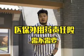 医保外用药责任险到底需不需要？视频封面