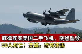 菲律宾买美国二手飞机，突然坠毁50人死亡！美媒：恐怖袭击视频封面