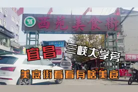 太阳出来了，摄乡土带您到湖北宜昌三峡大学旁的一条美食街去逛逛视频封面