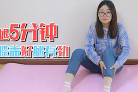年纪大腿脚不灵活？每天搓腿5分钟，血液循环，膝盖好、腿有劲视频封面