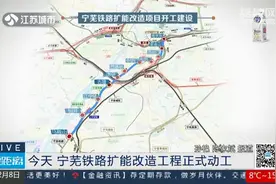 真的要搬了！宁芜铁路扩能改造工程动工，南京这些板块焕发新生视频封面