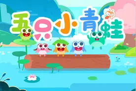 儿歌多多儿童儿歌 五只小青蛙 变身池塘小青蛙 快乐数字启蒙