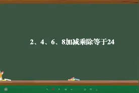 2、4、6、8加减乘除等于24