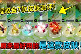 耀哥游戏：程咬金7款皮肤手感对比，原来最好用的是这款皮肤！视频封面