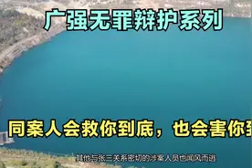 广强无罪辩护系列：同案人会救你到底，也会害你到底？毒案无罪辩视频封面