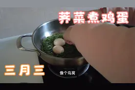 农历三月三，跟广西婆婆讲解当地习俗，湖北媳妇煮荠菜鸡蛋尝尝视频封面