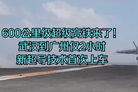 600公里级超级高铁来了！武汉到广州仅2小时，新超导技术首次上车视频封面