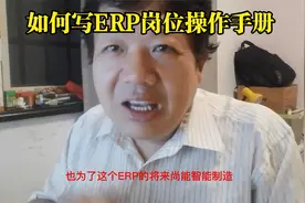 如何写ERP岗位操作手册视频封面