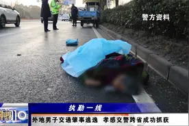 外地男子交通肇事逃逸  孝感交警跨省成功抓获视频封面