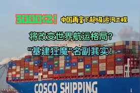 最燃航运事！我国3000亿拿下超级运河工程 对航运业影响非凡视频封面