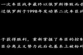 车臣战争中，俄因情报和通讯的缺点导致战争失败！战死前最后录音视频封面
