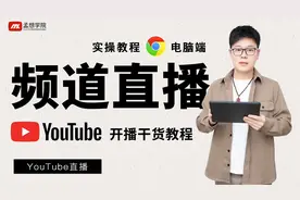 youtube 教程｜电脑端YouTube直播开播以及预告教程