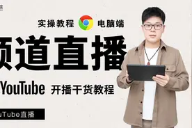 youtube 教程｜电脑端YouTube直播开播以及预告教程视频封面