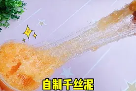 超简单的千丝泥教程，不加一滴清水做，成品越玩越蓬松！无硼砂