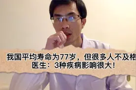 我国平均寿命为77岁，但很多人都不及格，医生：3种疾病影响很大视频封面