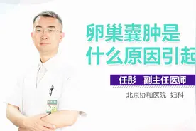 卵巢囊肿是什么原因引起的？视频封面