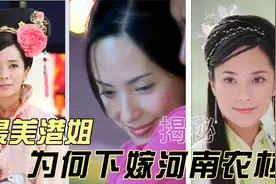 “港姐冠军”郭羡妮：嫁河南农村丈夫，倒贴婚房！如今现状如何？视频封面