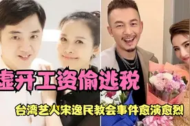宋逸民教会事件愈演愈烈涉嫌虚开工资偷逃税，多名台湾艺人被涉及视频封面