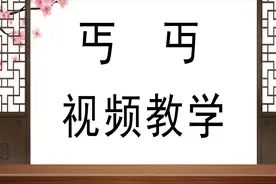 说文解字：“丐”和“丏”有什么区别？九儒十丐是什么意思？视频封面