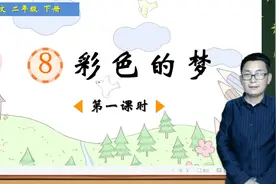 二年级下册语文《8.彩色的梦》第1课时，学习课文，打好语文基础视频封面