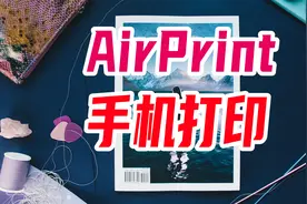 苹果手机/平板打印难？废物利用 旧打印机也支持AirPrint无线打印
