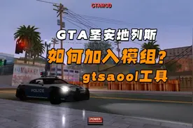 手机版圣安地列斯如何添加模组？