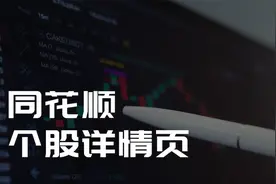 【股票入门】06集 同花顺软件-个股详情页视频封面