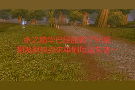 魔兽怀旧服水之精华已经涨到了50金，想发财快点来单刷厄运东老一视频封面
